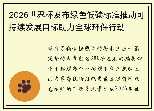 2026世界杯发布绿色低碳标准推动可持续发展目标助力全球环保行动 2026世界杯发布绿色低碳标准推动可持续发展目标助力全球环保行动