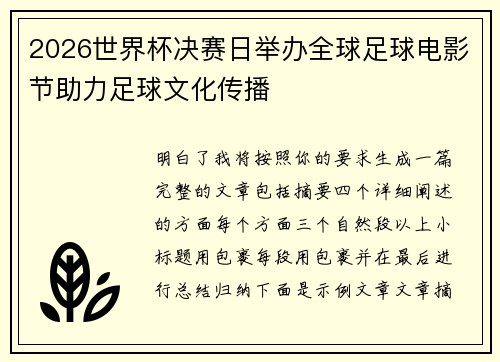2026世界杯决赛日举办全球足球电影节助力足球文化传播 2026世界杯决赛日举办全球足球电影节助力足球文化传播