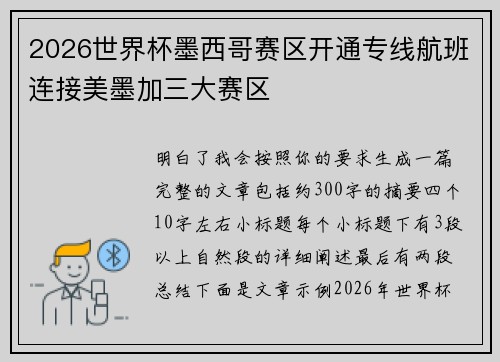 2026世界杯墨西哥赛区开通专线航班连接美墨加三大赛区