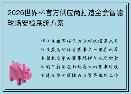 2026世界杯官方供应商打造全套智能球场安检系统方案 2026世界杯官方供应商打造全套智能球场安检系统方案