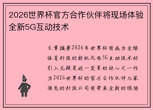 2026世界杯官方合作伙伴将现场体验全新5G互动技术 2026世界杯官方合作伙伴将现场体验全新5G互动技术