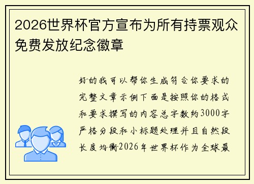 2026世界杯官方宣布为所有持票观众免费发放纪念徽章