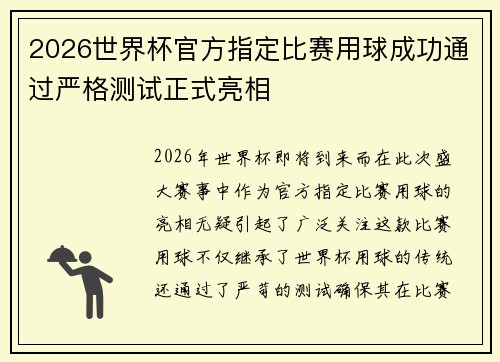 2026世界杯官方指定比赛用球成功通过严格测试正式亮相