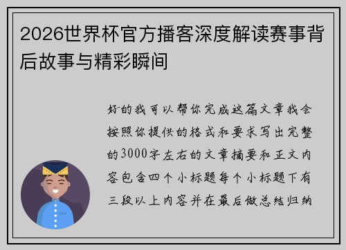 2026世界杯官方播客深度解读赛事背后故事与精彩瞬间