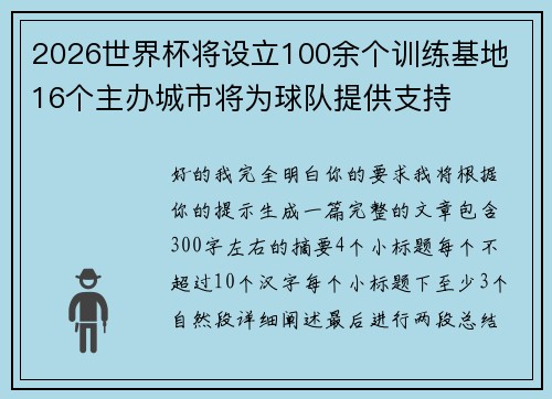 2026世界杯将设立100余个训练基地 16个主办城市将为球队提供支持