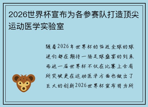 2026世界杯宣布为各参赛队打造顶尖运动医学实验室 2026世界杯宣布为各参赛队打造顶尖运动医学实验室