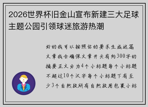 2026世界杯旧金山宣布新建三大足球主题公园引领球迷旅游热潮