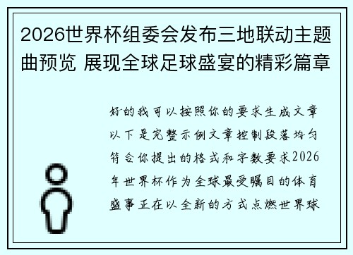 2026世界杯组委会发布三地联动主题曲预览 展现全球足球盛宴的精彩篇章 2026世界杯组委会发布三地联动主题曲预览 展现全球足球盛宴的精彩篇章