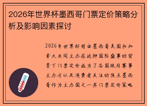 2026年世界杯墨西哥门票定价策略分析及影响因素探讨