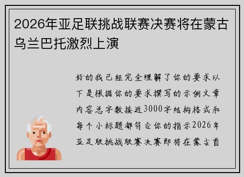 2026年亚足联挑战联赛决赛将在蒙古乌兰巴托激烈上演 2026年亚足联挑战联赛决赛将在蒙古乌兰巴托激烈上演