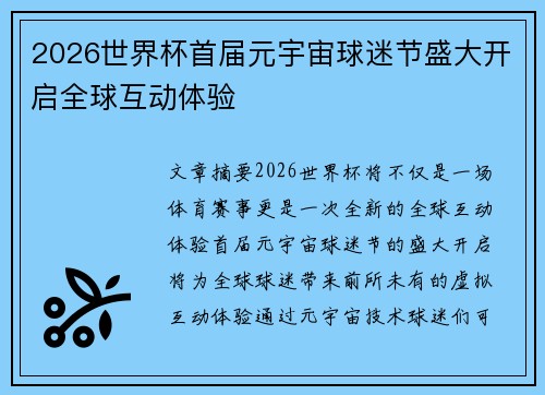 2026世界杯首届元宇宙球迷节盛大开启全球互动体验 2026世界杯首届元宇宙球迷节盛大开启全球互动体验