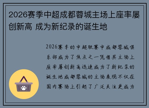 2026赛季中超成都蓉城主场上座率屡创新高 成为新纪录的诞生地 2026赛季中超成都蓉城主场上座率屡创新高 成为新纪录的诞生地