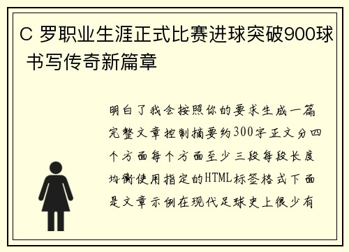 C 罗职业生涯正式比赛进球突破900球 书写传奇新篇章 C 罗职业生涯正式比赛进球突破900球 书写传奇新篇章