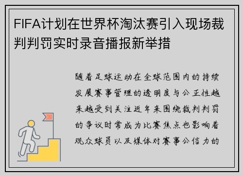 FIFA计划在世界杯淘汰赛引入现场裁判判罚实时录音播报新举措