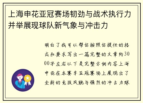 上海申花亚冠赛场韧劲与战术执行力并举展现球队新气象与冲击力