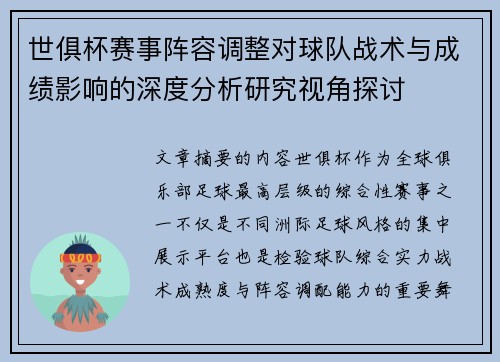 世俱杯赛事阵容调整对球队战术与成绩影响的深度分析研究视角探讨