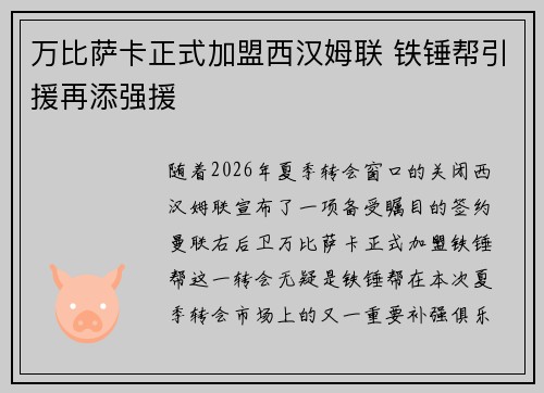 万比萨卡正式加盟西汉姆联 铁锤帮引援再添强援