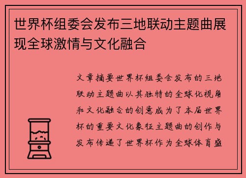 世界杯组委会发布三地联动主题曲展现全球激情与文化融合