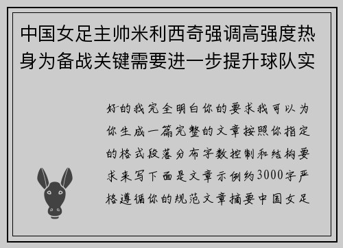 中国女足主帅米利西奇强调高强度热身为备战关键需要进一步提升球队实力