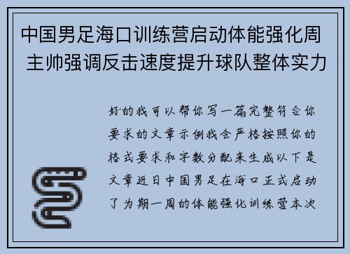 中国男足海口训练营启动体能强化周 主帅强调反击速度提升球队整体实力 中国男足海口训练营启动体能强化周 主帅强调反击速度提升球队整体实力