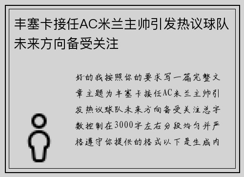 丰塞卡接任AC米兰主帅引发热议球队未来方向备受关注 丰塞卡接任AC米兰主帅引发热议球队未来方向备受关注