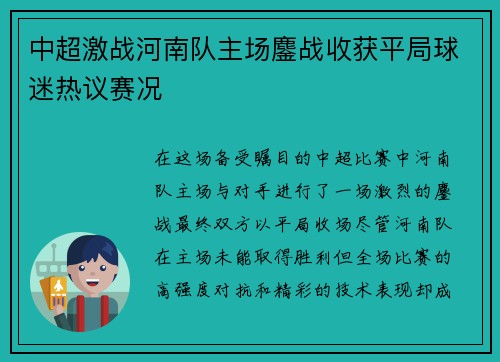 中超激战河南队主场鏖战收获平局球迷热议赛况 中超激战河南队主场鏖战收获平局球迷热议赛况