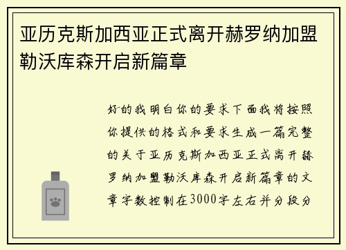 亚历克斯加西亚正式离开赫罗纳加盟勒沃库森开启新篇章 亚历克斯加西亚正式离开赫罗纳加盟勒沃库森开启新篇章