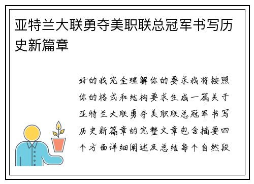 亚特兰大联勇夺美职联总冠军书写历史新篇章 亚特兰大联勇夺美职联总冠军书写历史新篇章