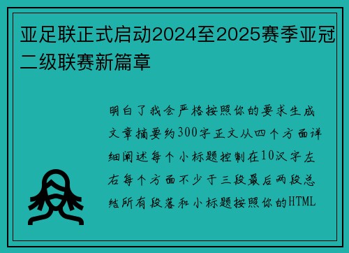 亚足联正式启动2024至2025赛季亚冠二级联赛新篇章 亚足联正式启动2024至2025赛季亚冠二级联赛新篇章