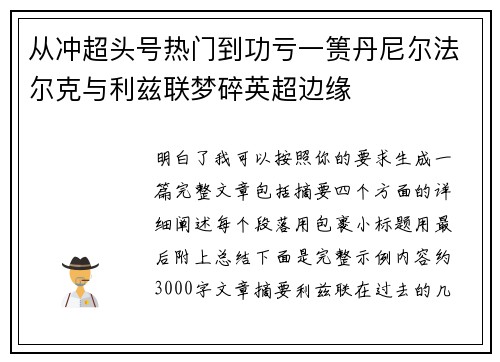 从冲超头号热门到功亏一篑丹尼尔法尔克与利兹联梦碎英超边缘