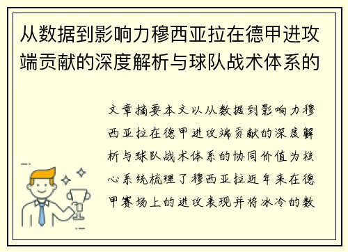 从数据到影响力穆西亚拉在德甲进攻端贡献的深度解析与球队战术体系的协同价值 从数据到影响力穆西亚拉在德甲进攻端贡献的深度解析与球队战术体系的协同价值