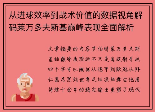 从进球效率到战术价值的数据视角解码莱万多夫斯基巅峰表现全面解析 从进球效率到战术价值的数据视角解码莱万多夫斯基巅峰表现全面解析