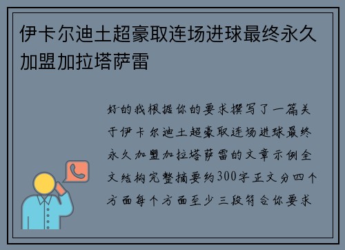 伊卡尔迪土超豪取连场进球最终永久加盟加拉塔萨雷