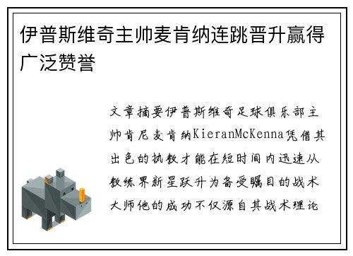 伊普斯维奇主帅麦肯纳连跳晋升赢得广泛赞誉 伊普斯维奇主帅麦肯纳连跳晋升赢得广泛赞誉