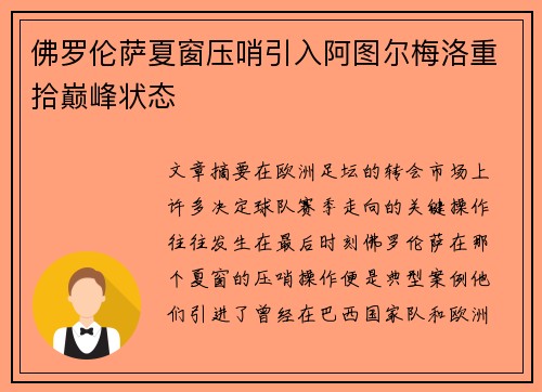 佛罗伦萨夏窗压哨引入阿图尔梅洛重拾巅峰状态 佛罗伦萨夏窗压哨引入阿图尔梅洛重拾巅峰状态