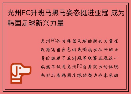 光州FC升班马黑马姿态挺进亚冠 成为韩国足球新兴力量 光州FC升班马黑马姿态挺进亚冠 成为韩国足球新兴力量