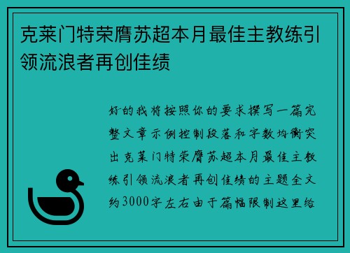 克莱门特荣膺苏超本月最佳主教练引领流浪者再创佳绩
