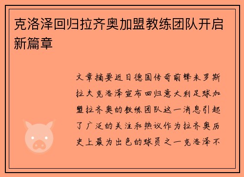 克洛泽回归拉齐奥加盟教练团队开启新篇章 克洛泽回归拉齐奥加盟教练团队开启新篇章