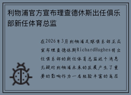 利物浦官方宣布理查德休斯出任俱乐部新任体育总监 利物浦官方宣布理查德休斯出任俱乐部新任体育总监