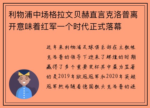 利物浦中场格拉文贝赫直言克洛普离开意味着红军一个时代正式落幕