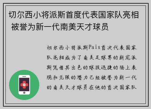 切尔西小将派斯首度代表国家队亮相 被誉为新一代南美天才球员