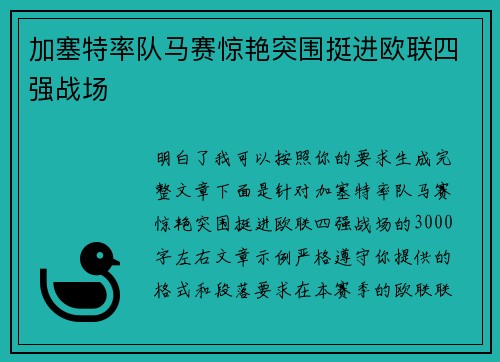 加塞特率队马赛惊艳突围挺进欧联四强战场