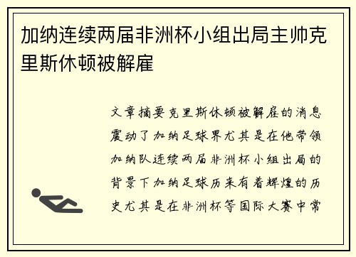 加纳连续两届非洲杯小组出局主帅克里斯休顿被解雇