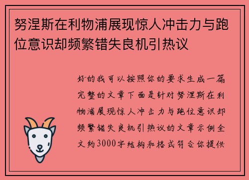 努涅斯在利物浦展现惊人冲击力与跑位意识却频繁错失良机引热议