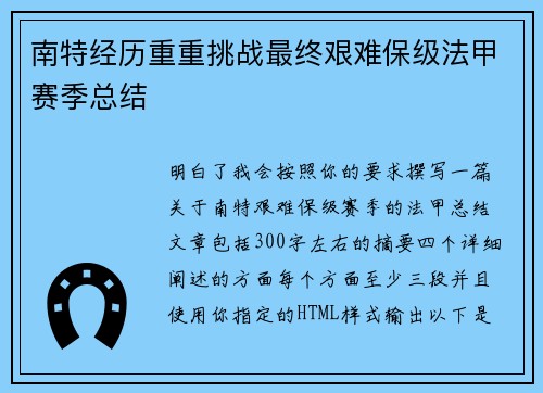南特经历重重挑战最终艰难保级法甲赛季总结