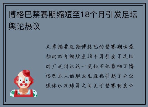 博格巴禁赛期缩短至18个月引发足坛舆论热议
