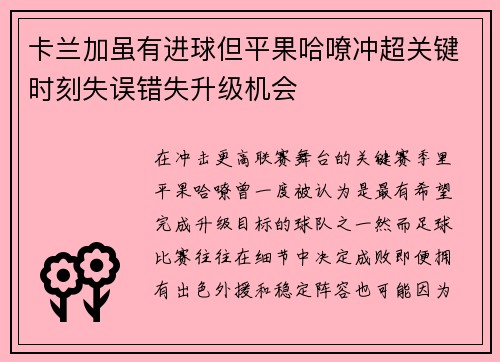 卡兰加虽有进球但平果哈嘹冲超关键时刻失误错失升级机会