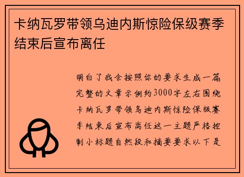 卡纳瓦罗带领乌迪内斯惊险保级赛季结束后宣布离任 卡纳瓦罗带领乌迪内斯惊险保级赛季结束后宣布离任