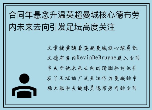 合同年悬念升温英超曼城核心德布劳内未来去向引发足坛高度关注 合同年悬念升温英超曼城核心德布劳内未来去向引发足坛高度关注