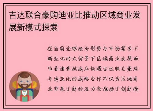 吉达联合豪购迪亚比推动区域商业发展新模式探索 吉达联合豪购迪亚比推动区域商业发展新模式探索